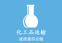 化工品运输一站式解决方案