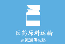 医药原料运输