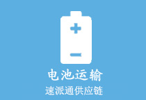 电池运输