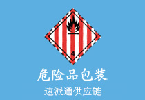 危险品包装