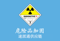 危险品加固